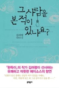 그 사람을 본 적이 있나요 [양장]